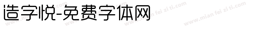 造字悦字体转换