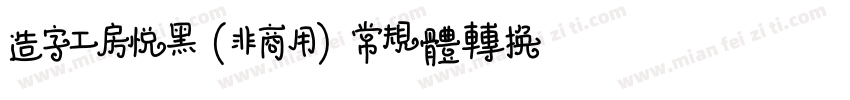 造字工房悦黑（非商用）常规体转换器字体转换