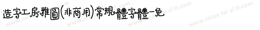 造字工房雅圆(非商用)常规体字体字体转换