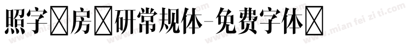 照字工房文研常规体字体转换