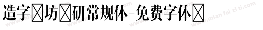 造字工坊文研常规体字体转换