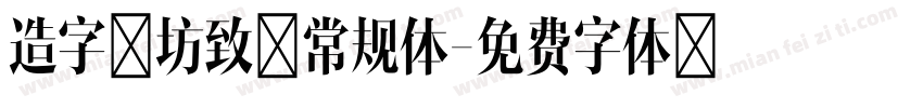 造字工坊致黑常规体字体转换