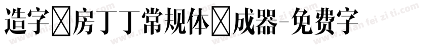 造字工房丁丁常规体生成器字体转换