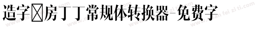 造字工房丁丁常规体转换器字体转换