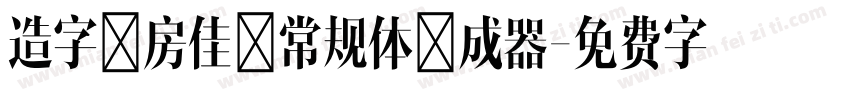 造字工房佳黑常规体生成器字体转换