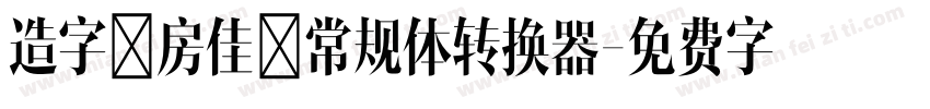 造字工房佳黑常规体转换器字体转换