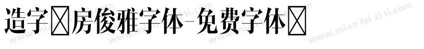 造字工房俊雅字体字体转换