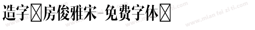 造字工房俊雅宋字体转换