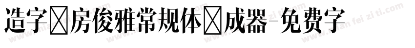 造字工房俊雅常规体生成器字体转换