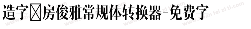 造字工房俊雅常规体转换器字体转换