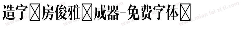 造字工房俊雅生成器字体转换