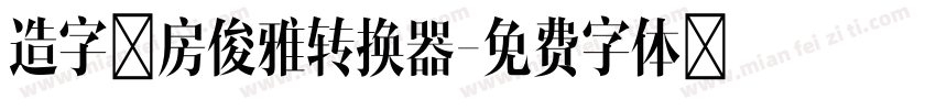 造字工房俊雅转换器字体转换