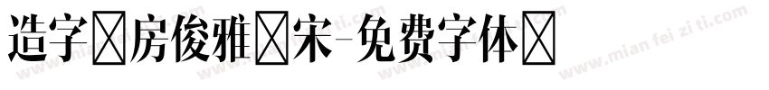 造字工房俊雅銳宋字体转换