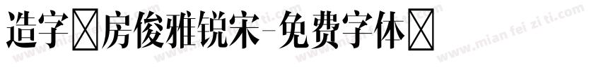 造字工房俊雅锐宋字体转换