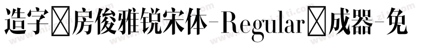 造字工房俊雅锐宋体-Regular生成器字体转换