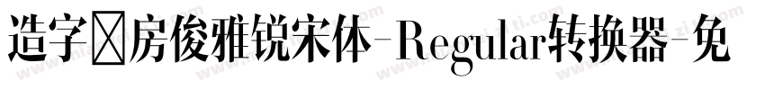 造字工房俊雅锐宋体-Regular转换器字体转换