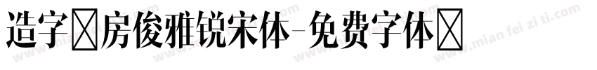 造字工房俊雅锐宋体字体转换