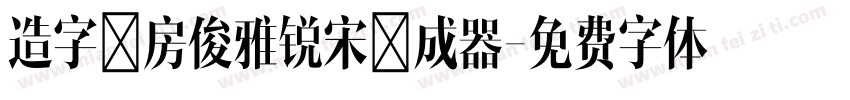 造字工房俊雅锐宋生成器字体转换