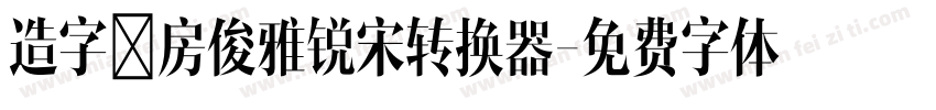 造字工房俊雅锐宋转换器字体转换