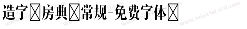 造字工房典黑常规字体转换