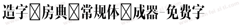 造字工房典黑常规体生成器字体转换