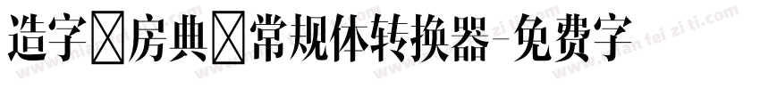 造字工房典黑常规体转换器字体转换