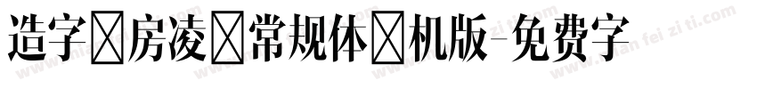 造字工房凌黑常规体手机版字体转换