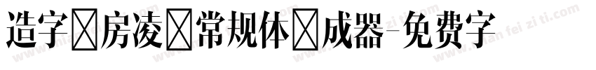 造字工房凌黑常规体生成器字体转换