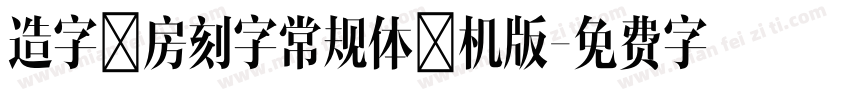 造字工房刻字常规体手机版字体转换