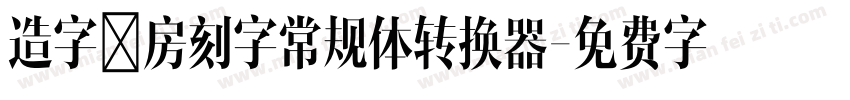 造字工房刻字常规体转换器字体转换