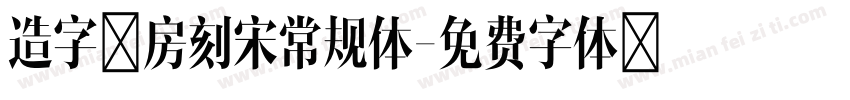 造字工房刻宋常规体字体转换