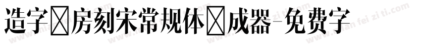 造字工房刻宋常规体生成器字体转换