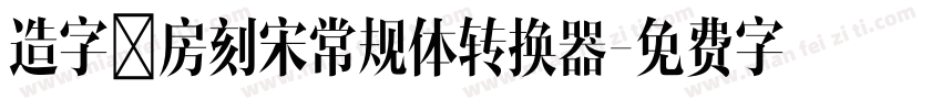 造字工房刻宋常规体转换器字体转换