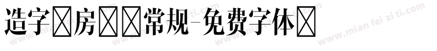 造字工房力黑常规字体转换