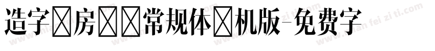 造字工房力黑常规体手机版字体转换