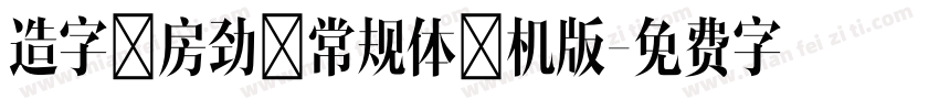 造字工房劲黑常规体手机版字体转换