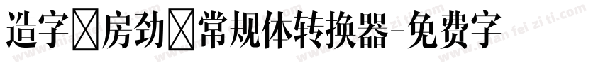 造字工房劲黑常规体转换器字体转换