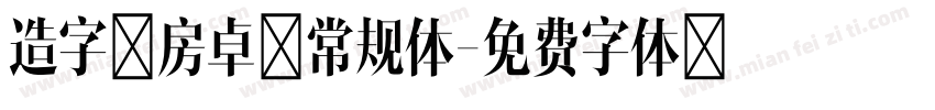 造字工房卓黑常规体字体转换