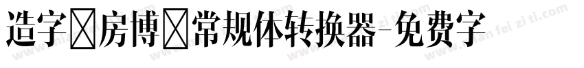 造字工房博黑常规体转换器字体转换