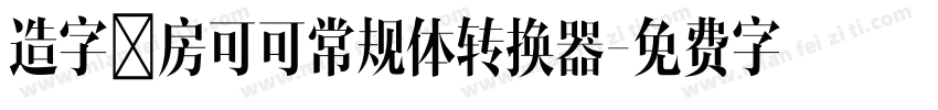 造字工房可可常规体转换器字体转换