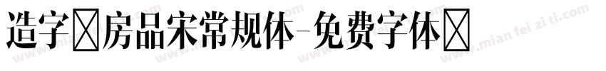 造字工房品宋常规体字体转换