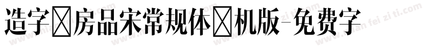 造字工房品宋常规体手机版字体转换