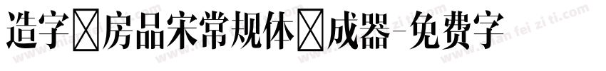 造字工房品宋常规体生成器字体转换