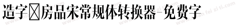 造字工房品宋常规体转换器字体转换