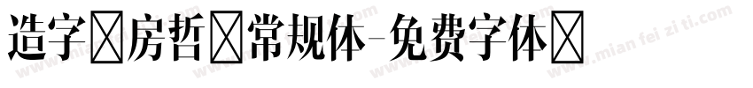 造字工房哲黑常规体字体转换