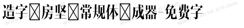 造字工房坚黑常规体生成器字体转换