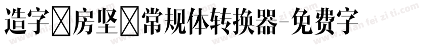 造字工房坚黑常规体转换器字体转换