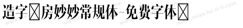 造字工房妙妙常规体字体转换