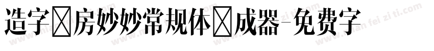 造字工房妙妙常规体生成器字体转换