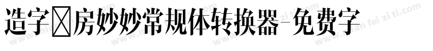 造字工房妙妙常规体转换器字体转换